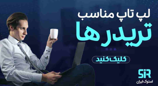 لپ تاپ مناسب ترید