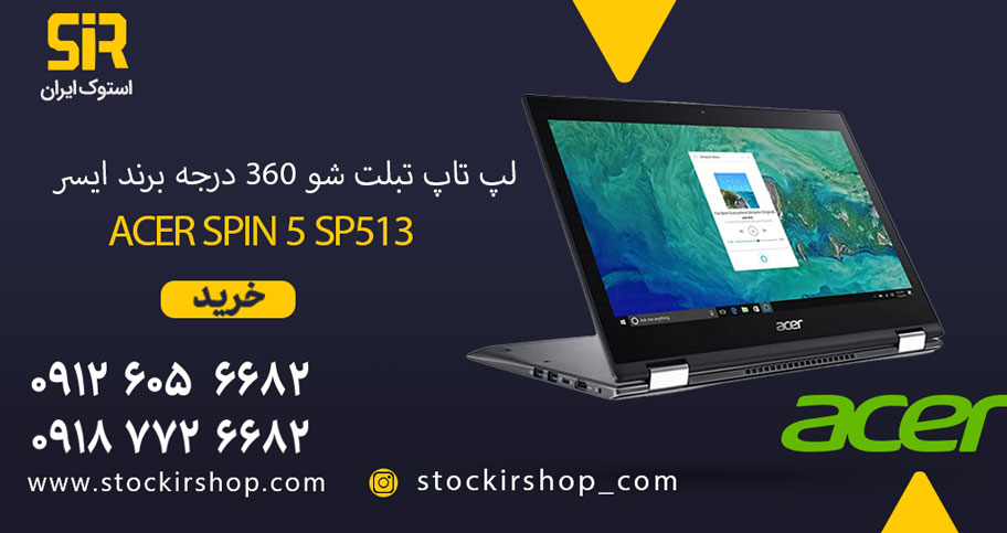 لپ تاپ ایسر اسپین 5 مدل sp513-52n