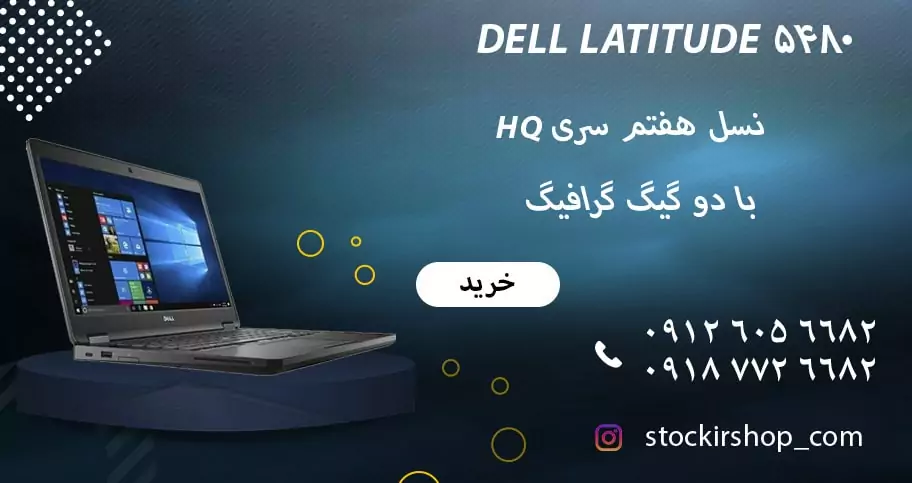 سفارش لپ تاپ Dell latitude 5480