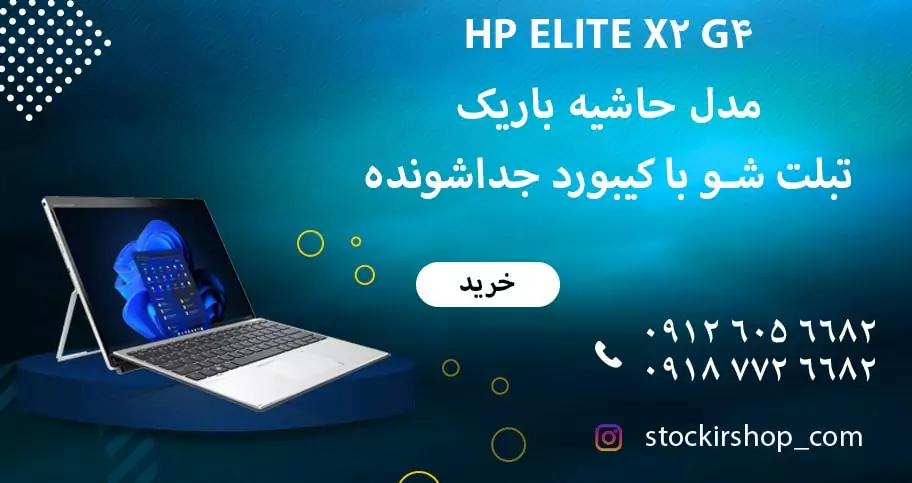 سفارش لپ تاپ Hp elite x2 G4