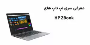 آشنایی با لپ تاپ hp ZBook